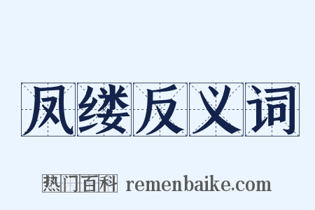 凤缕反义词是什么意思的图片
